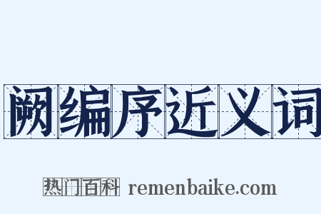 阙编序近义词是什么意思的图片